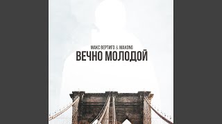 Вечно Молодой