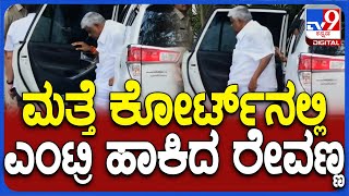 Revanna: 42 ನೇ ಎಸಿಎಂಎಂ ಕೋರ್ಟ್ ಗೆ ಹೆಚ್ ಡಿ ರೇವಣ್ಣ ಹಾಜರ್ | #TV9D