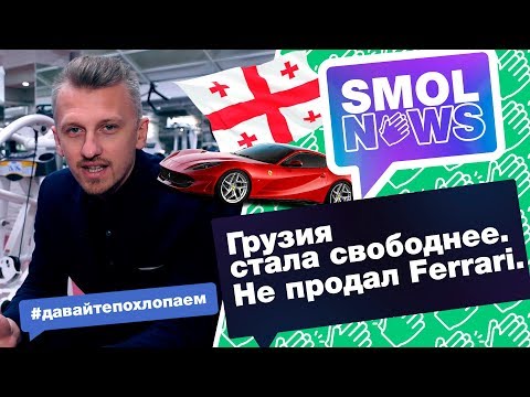 #SMOLNEWS #9: Легалайз в Грузии! Не продал Ferrari. Самые ненадежные пароли в Интернете!
