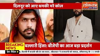 बिश्नोई गैंग की खुली धमकी: बी प्राक से 10 करोड़ मांगे, ‘मिट्टी में मिलाने’ की चेतावनी
