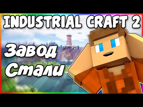 Как Сделать Завод Стали в Industrial Craft 2