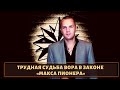 Трагическая судьба вора в законе Максима Новикова "Макс Пионер"