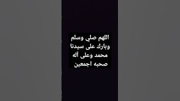 اللهم صلي وسلم وبارك على سيدنا محمد #quran #تلاوة_خاشعة #ارح_سمعك #قران