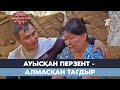 АУЫСҚАН ПЕРЗЕНТ - АЛМАСҚАН ТАҒДЫР