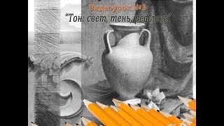 Тон: свет, тень, рефлекс. ( бесплатно ) Тон: свет, тень, рефлекс. ( бесплатно )