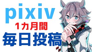 Pixivイラスト毎日投稿1カ月やった結果