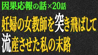 【2chヒトコワ】因果応報の話(短編集124)【人怖】【睡眠】【作業用】