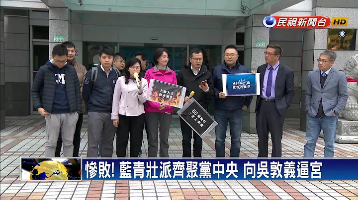 蓝青壮吁修九二共识 蒋万安、朱立伦被点选党魁－民视新闻 - 天天要闻