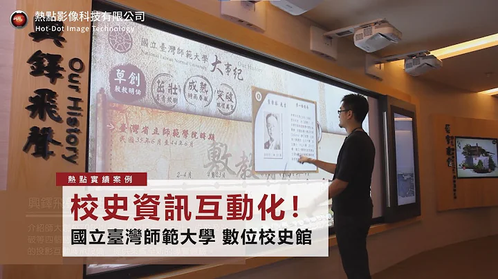 国立台湾师范大学图书馆校本部校史特展(科技校史馆、数位校史馆) - 天天要闻