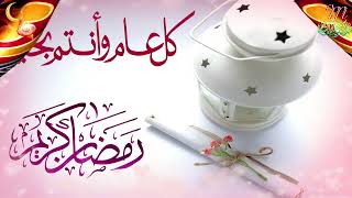 اغاني رمضان 2022 ⭐ Ramadan Kareem 2022  تهنئة رمضان 2022  اغنية رمضان كريم  حالات واتس اب رمضان