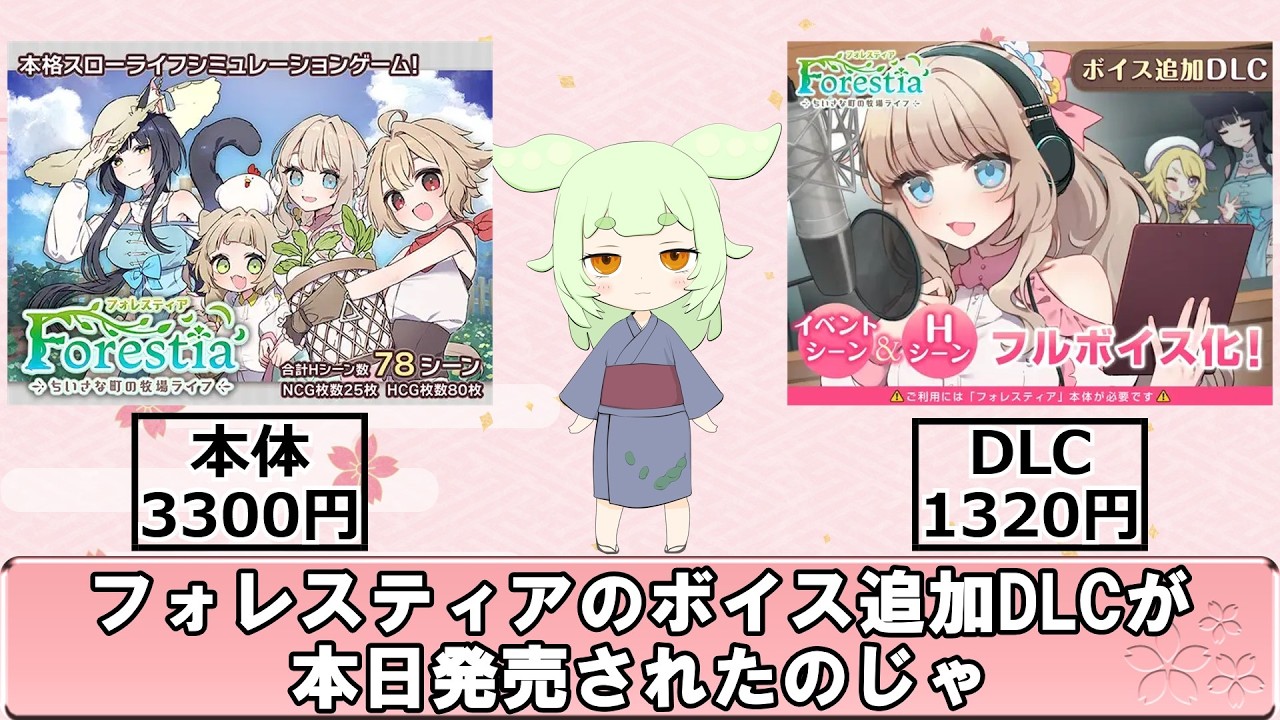 【ずんだもち様解説】フォレスティア~ボイス追加DLC~発売開始【2026年6月18日まで2作品以上同時購入で20%OFFです】
