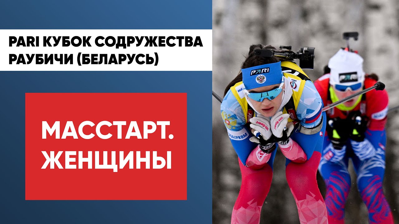Биатлон кубок содружества таблица женщины Биатлон. PARI Кубок Содружества. Раубичи. Масстарт. Женщины - YouTube