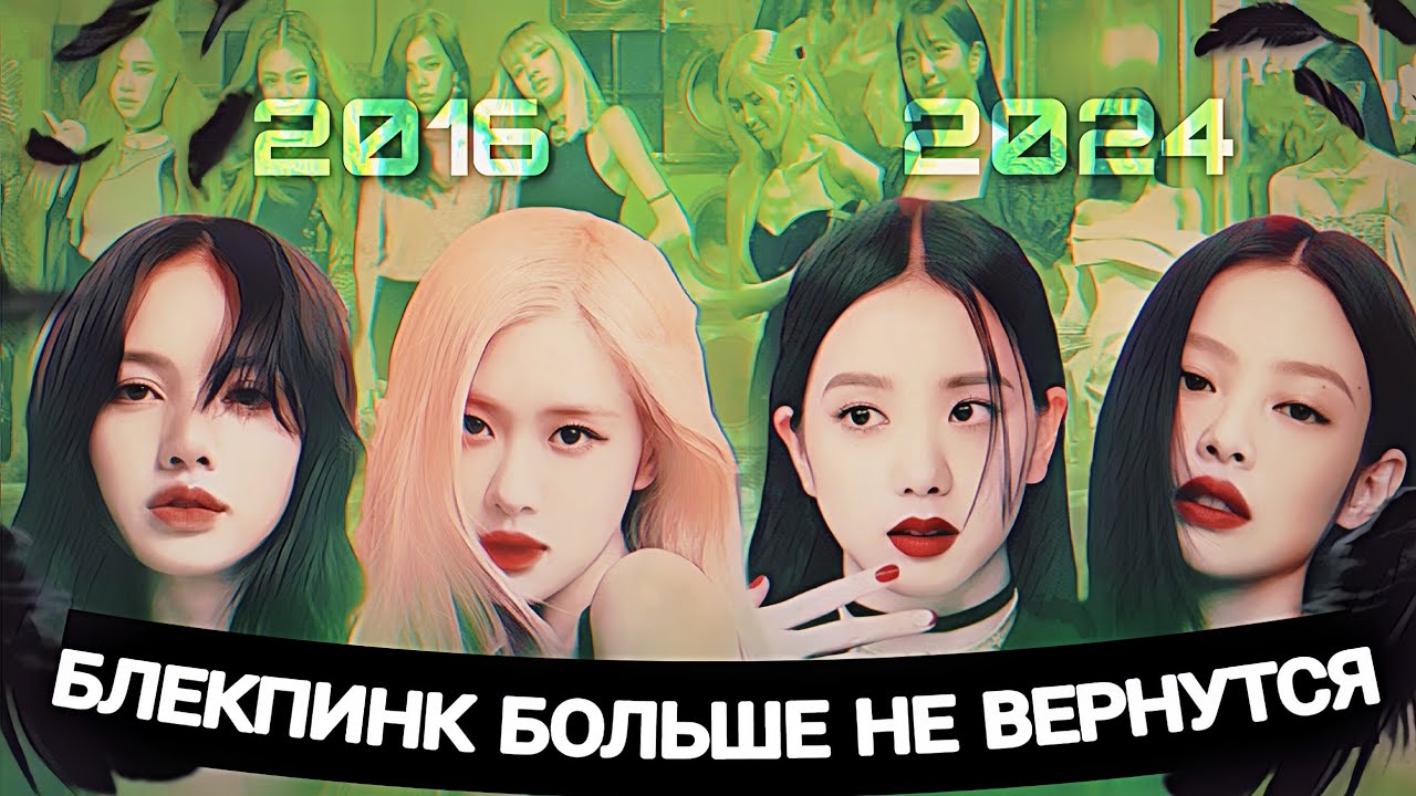 ЧТО ЖДЁТ БЛЭКПИНК: история самой популярной женской к-поп группы