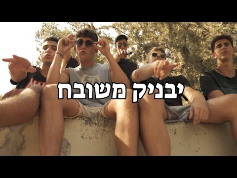 מחזור ל"ה מנור כברי - יבניק משובח (כולי בהיי)