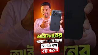 আইফোনের ডায়াল প্যাডে আসা অন্যান্য কল বন্ধ করুন | Stop WhatsApp &amp; Imo Calls in iPhone Dial Pad.