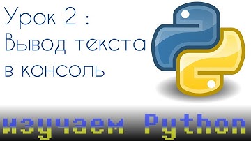 Первый "Hello world!" | Изучаем Python