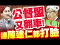 【國會質詢】公督盟又翻車！連陳建仁都不挺！當場打臉「雙薪肥貓」就是亂罵！