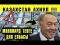 Казахстан на yшax: Назарбаев получил МИЛЛИАРД тенге из бюджета и др. НОВОСТИ Казахстана Акорда