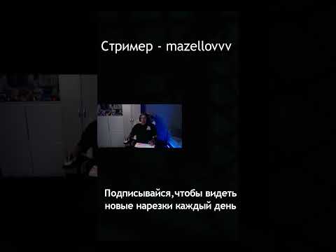 Мазелов испугался 😫😃#мемы #стрим #нарезки #shorts #mzlff #мазеллов #мазелов #roblox #роблокс #doors