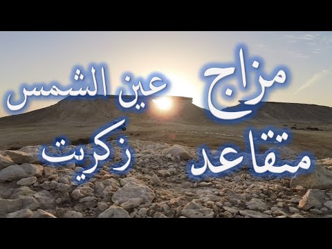 مزاج متقاعد عين الشمس في زكريت