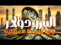 نظام البترودولار   سر الهيمنة الأمريكية سمعها