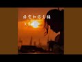 终究和你无缘 终究和你无缘
