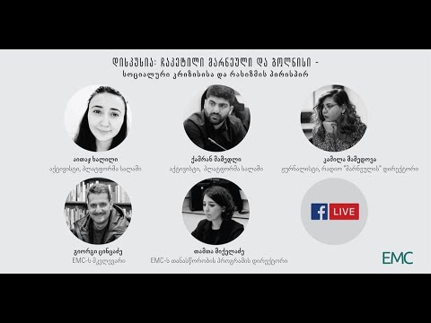 დისკუსია - ჩაკეტილი მარნეული და ბოლნისი - სოციალური კრიზისისა და რასიზმის პირისპირ