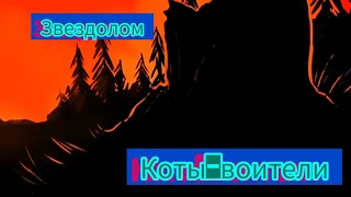 Коты-Воители/ Танец Злобного Гения/Король И Шут/ Звездолом/ Клип