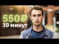 Как заработать 550 рублей за 30 минут?
