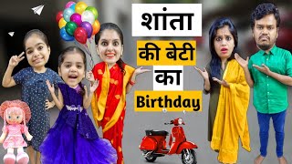 शांता की बेटी का BIRTHDAY || Mr & Mrs Chauhan