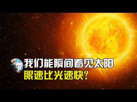 太阳光到达地球需要8分钟，而人眼瞬间能看到，眼速比光速还快？【太空科学站】