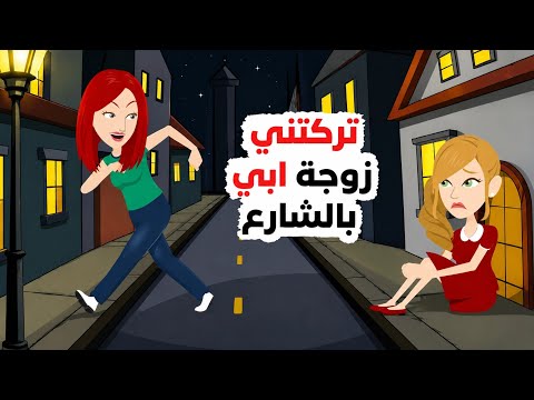 زوجة أبي غادرت ولم تعد!! 