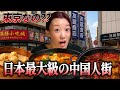 東京に日本最大級の中国人街があった...池袋ガチ中華街に潜入 | 激安麻辣湯