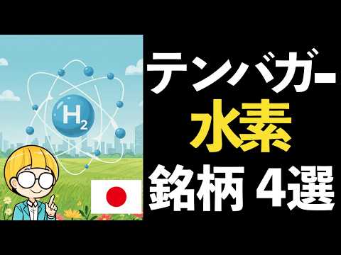 国策「水素インフラ」整備加速！関連株でテンバガーを狙う黄金ルート！注目銘柄４選