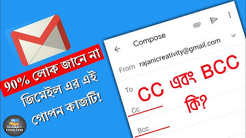🔥Gmail এ CC এবং BCC কি? 90% লোক জানেন না জিমেইল এর এই গোপন কাজ। চাকরি করতে চাইলে এটা জানা দরকার!