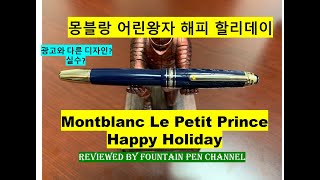 명품 몽블랑 실수(?) 거짓말(?) 사기(?). 어린왕자 해피 할리데이 스페셜 에디션.  Montblanc le petit prince happy holiday. 146 언박싱.