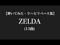 【弾いてみた】ZELDA【リハビリベース】