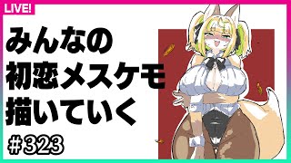 【#323】みんなの初恋のメスケモって誰…？