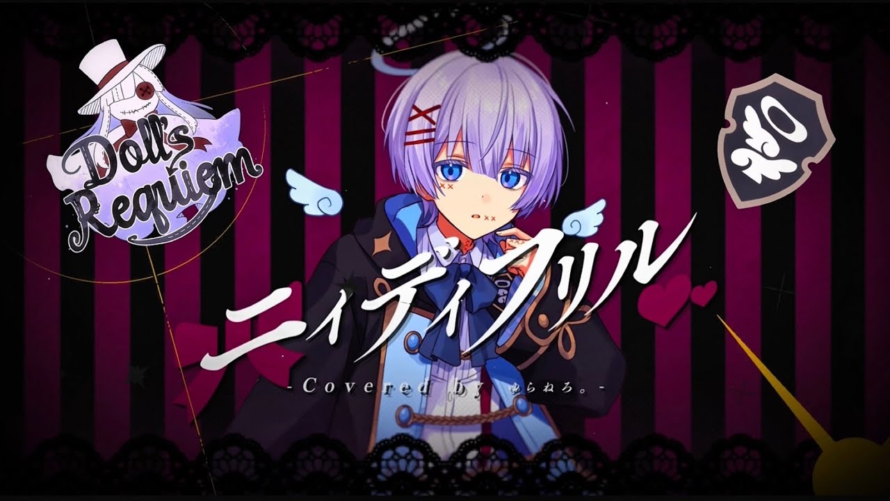 【脱退した歌い手が】 ニィディフリル - どるれく ／ by ゆらねろ。【元グループの曲歌ってみた】