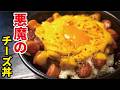 背徳の極みのバカみたいな丼レシピです【悪魔のチーズ丼】