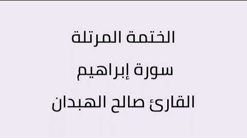 سورة ابراهيم القارئ صالح الهبدان