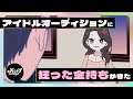 アイドルオーディションに狂った金持ちがきた【ネガハピ】【アニメ】