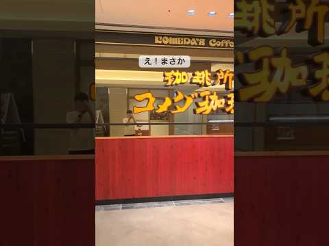 コメダでプチ贅沢できる裏技☕ #コメダ珈琲 #株主優待 #新NISA #投資初心者