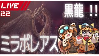 #22【MHW:I】2匹で挑むミラボレアス！【春宮アガサ/志波犬ぢろ】