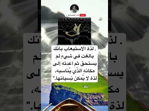 لذة الاستيعاب بأنك بالغت في شيء لم يستحق ثم أعدته إلى مكانه الذ ي ي ناسبه لذة لا ي مكن