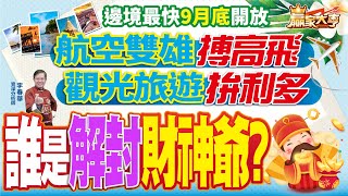 20220831【贏家大亨】邊境最快9月底開放 航空雙雄搏高飛 觀光旅遊拚利多 誰是解封財神爺｜李春華