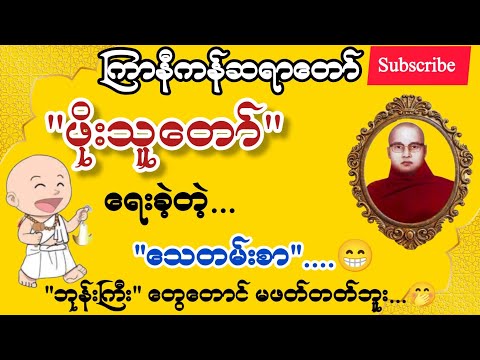 ကြာနီကန် တရားတော်များ သတ်သော်မသေ
