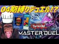 [概要必読]04期までのカードでデュ↑エルだああああぁ！！！[遊戯王マスターデュエル]