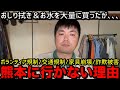 熊本には行かない理由