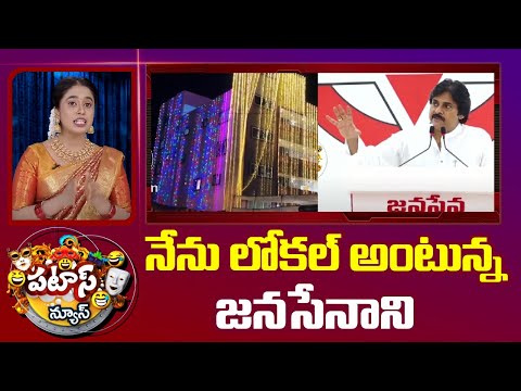 Pawan Kalyan New House At Pithapuram | నేను లోకల్ అంటున్న జనసేనాని | Patas News | 10TV News - 10TVNEWSTELUGU